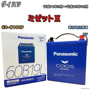 バッテリー パナソニック カオス ダイハツ ミゼットII GD-K100P 平成11年9月～平成13年10月 60B19L