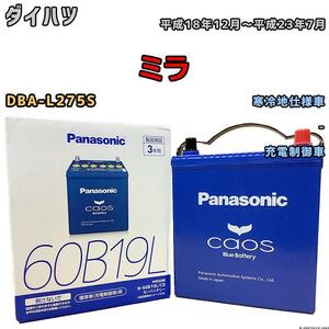 バッテリー パナソニック カオス ダイハツ ミラ DBA-L275S 平成18年12月～平成23年7月 60B19L