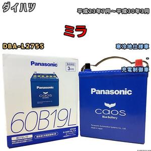 バッテリー パナソニック カオス ダイハツ ミラ DBA-L275S 平成23年7月～平成30年3月 60B19L