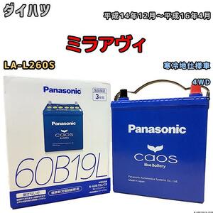 バッテリー パナソニック カオス ダイハツ ミラアヴィ LA-L260S 平成14年12月～平成16年4月 60B19L