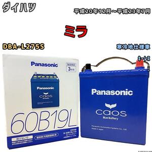 バッテリー パナソニック カオス ダイハツ ミラ DBA-L275S 平成20年12月～平成23年7月 60B19L