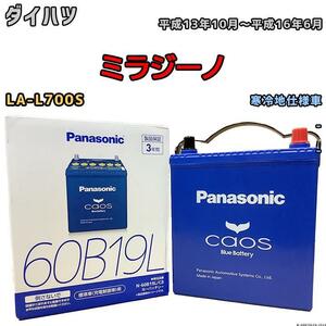 バッテリー パナソニック カオス ダイハツ ミラジーノ LA-L700S 平成13年10月～平成16年6月 60B19L