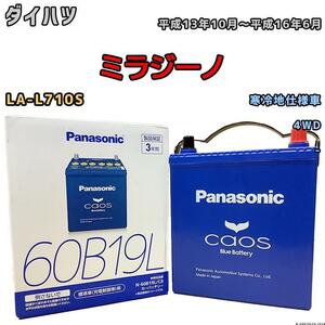 バッテリー パナソニック カオス ダイハツ ミラジーノ LA-L710S 平成13年10月～平成16年6月 60B19L