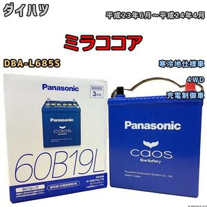 バッテリー パナソニック カオス ダイハツ ミラココア DBA-L685S 平成23年6月～平成24年4月 60B19L