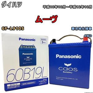 バッテリー パナソニック カオス ダイハツ ムーヴ GF-L910S 平成10年10月～平成12年10月 60B19L