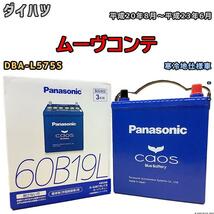 バッテリー パナソニック カオス ダイハツ ムーヴコンテ DBA-L575S 平成20年8月～平成23年6月 60B19L_画像1