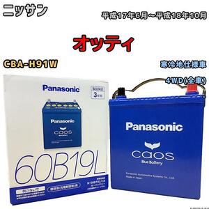 バッテリー パナソニック カオス ニッサン オッティ CBA-H91W 平成17年6月～平成18年10月 60B19L