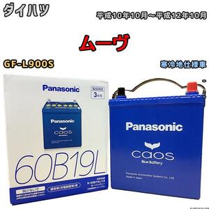 バッテリー パナソニック カオス ダイハツ ムーヴ GF-L900S 平成10年10月～平成12年10月 60B19L