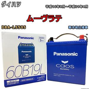 バッテリー パナソニック カオス ダイハツ ムーヴラテ DBA-L550S 平成16年8月～平成21年4月 60B19L