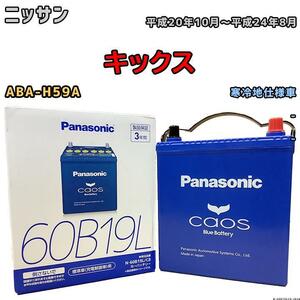 バッテリー パナソニック カオス ニッサン キックス ABA-H59A 平成20年10月～平成24年8月 60B19L