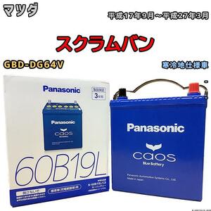 バッテリー パナソニック カオス マツダ スクラムバン GBD-DG64V 平成17年9月～平成27年3月 60B19L