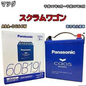 バッテリー パナソニック カオス マツダ スクラムワゴン ABA-DG64W 平成17年9月～平成27年3月 60B19L