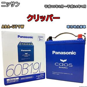 バッテリー パナソニック カオス ニッサン クリッパー ABA-U71W 平成19年6月～平成24年1月 60B19L