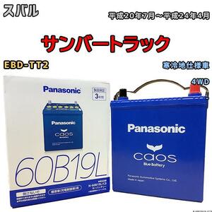 バッテリー パナソニック カオス スバル サンバートラック EBD-TT2 平成20年7月～平成24年4月 60B19L