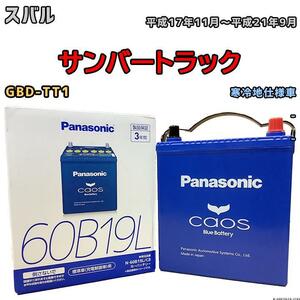 バッテリー パナソニック カオス スバル サンバートラック GBD-TT1 平成17年11月～平成21年9月 60B19L