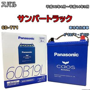 バッテリー パナソニック カオス スバル サンバートラック GD-TV1 平成12年4月～平成14年9月 60B19L