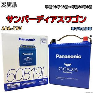 バッテリー パナソニック カオス スバル サンバーディアスワゴン ABA-TW1 平成19年12月～平成21年9月 60B19L