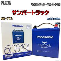 バッテリー パナソニック カオス スバル サンバートラック GD-TT2 平成12年4月～平成14年9月 60B19L_画像1