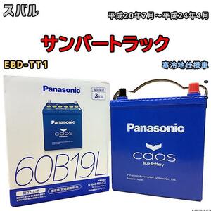 バッテリー パナソニック カオス スバル サンバートラック EBD-TT1 平成20年7月～平成24年4月 60B19L