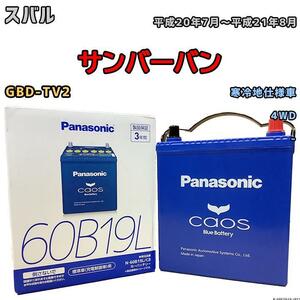 バッテリー パナソニック カオス スバル サンバーバン GBD-TV2 平成20年7月～平成21年8月 60B19L