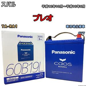 バッテリー パナソニック カオス スバル プレオ TA-RA1 平成12年10月～平成19年6月 60B19L