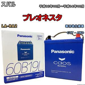 バッテリー パナソニック カオス スバル プレオネスタ LA-RA2 平成13年10月～平成14年10月 60B19L