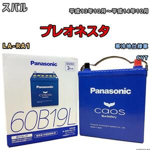 バッテリー パナソニック カオス スバル プレオネスタ LA-RA1 平成13年10月～平成14年10月 60B19L