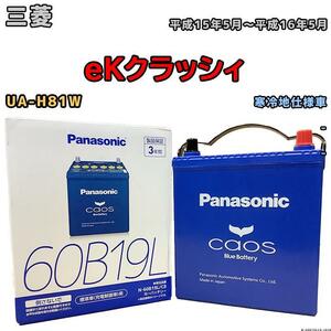 バッテリー パナソニック カオス 三菱 ｅＫクラッシィ UA-H81W 平成15年5月～平成16年5月 60B19L