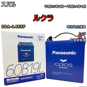 バッテリー パナソニック カオス スバル ルクラ DBA-L455F 平成23年7月～平成24年1月 60B19L