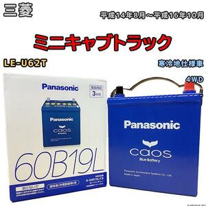 バッテリー パナソニック カオス 三菱 ミニキャブトラック LE-U62T 平成14年8月～平成16年10月 60B19L