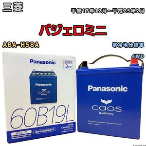 バッテリー パナソニック カオス 三菱 パジェロミニ ABA-H58A 平成17年12月～平成25年2月 60B19L