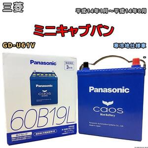 バッテリー パナソニック カオス 三菱 ミニキャブバン GD-U61V 平成14年1月～平成14年8月 60B19L