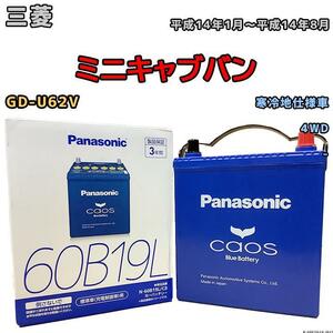 バッテリー パナソニック カオス 三菱 ミニキャブバン GD-U62V 平成14年1月～平成14年8月 60B19L