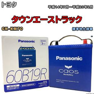 バッテリー パナソニック カオス トヨタ タウンエーストラック GK-KM70 平成14年7月～平成20年2月 60B19R