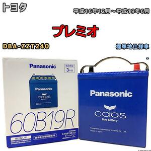 バッテリー パナソニック カオス トヨタ プレミオ DBA-ZZT240 平成16年12月～平成19年6月 60B19R