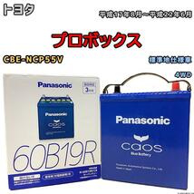 バッテリー パナソニック カオス トヨタ プロボックス CBE-NCP55V 平成17年8月～平成22年6月 60B19R_画像1