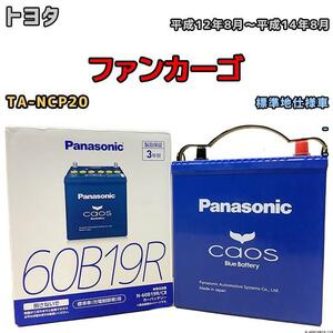 バッテリー パナソニック カオス トヨタ ファンカーゴ TA-NCP20 平成12年8月～平成14年8月 60B19R