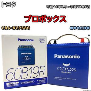 バッテリー パナソニック カオス トヨタ プロボックス CBA-NCP58G 平成16年2月～平成22年6月 60B19R