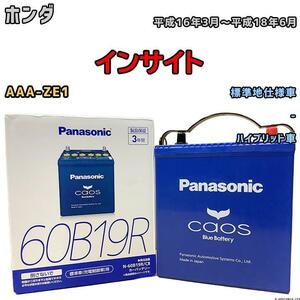 バッテリー パナソニック カオス ホンダ インサイト AAA-ZE1 平成16年3月～平成18年6月 60B19R