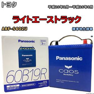 バッテリー パナソニック カオス トヨタ ライトエーストラック ABF-S402U 平成20年2月～平成26年6月 60B19R