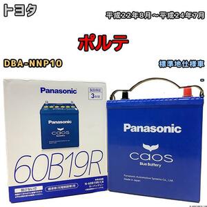 バッテリー パナソニック カオス トヨタ ポルテ DBA-NNP10 平成22年8月～平成24年7月 60B19R