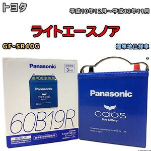 バッテリー パナソニック カオス トヨタ ライトエースノア GF-SR40G 平成10年12月～平成13年11月 60B19R