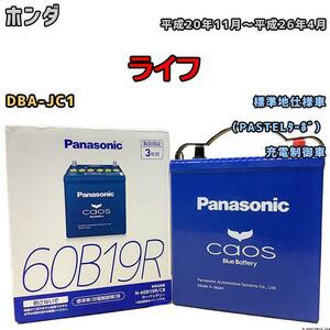 バッテリー パナソニック カオス ホンダ ライフ DBA-JC1 平成20年11月～平成26年4月 60B19R