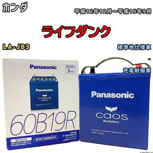 バッテリー パナソニック カオス ホンダ ライフダンク LA-JB3 平成12年12月～平成15年9月 60B19R