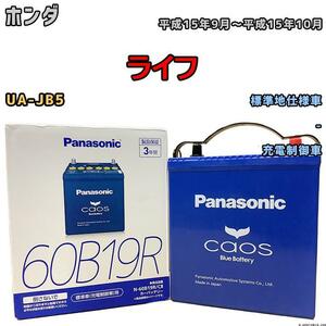 バッテリー パナソニック カオス ホンダ ライフ UA-JB5 平成15年9月～平成15年10月 60B19R