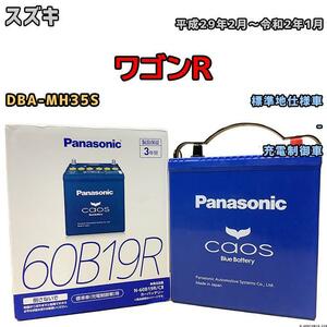 バッテリー パナソニック カオス スズキ ワゴンＲ DBA-MH35S 平成29年2月～令和2年1月 60B19R