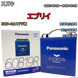 バッテリー パナソニック カオス スズキ エブリイ 5BD-DA17V改 令和3年9月～令和4年5月 60B19R