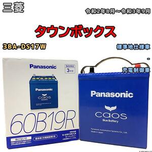 バッテリー パナソニック カオス 三菱 タウンボックス 3BA-DS17W 令和2年8月～令和3年9月 60B19R