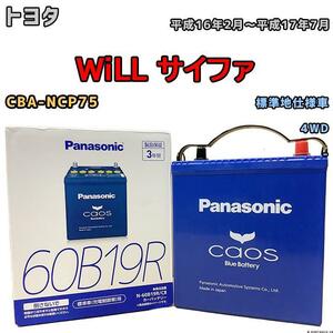 バッテリー パナソニック カオス トヨタ ＷｉＬＬ サイファ CBA-NCP75 平成16年2月～平成17年7月 60B19R