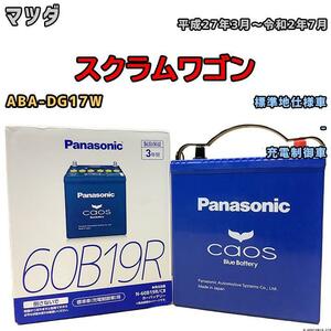 バッテリー パナソニック カオス マツダ スクラムワゴン ABA-DG17W 平成27年3月～令和2年7月 60B19R